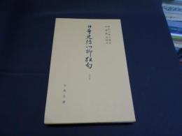 日本史伝川柳狂句25　古典文庫406