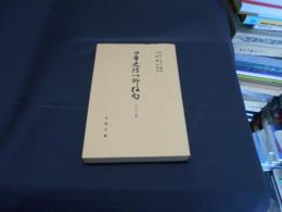 日本史伝川柳狂句26（完）　古典文庫408