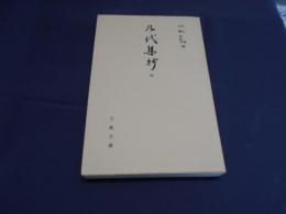 九代集抄　坤　古典文庫437