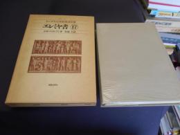 エレミヤ書　１７　ケンブリッジ旧約聖書註解