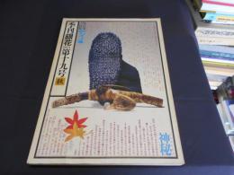 季刊銀花　1974　第十九号　秋  特集：手仕事の民族アイヌ