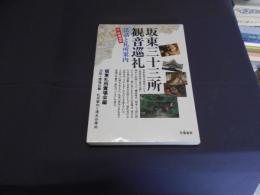 坂東三十三所観音順礼　法話と札所案内