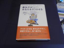 遺伝子があなたをそうさせる : 喫煙からダイエットまで