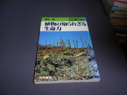 植物の知られざる生命力 ＜科学全書 40＞