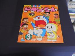 ドラえもん3（小学館のテレビ名作）　バラエティーシリーズ5　ドラえもん大じてん