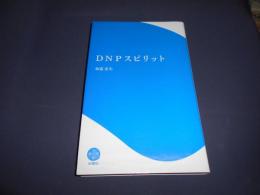 DNPスピリット　新書