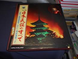 決定盤 日本民謡のすべて BOX LP9枚組