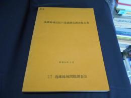 過疎地域住民の意識構造調査報告書