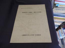 地域社会と労働者・農民の生活史　北海道湧別町地域諸階層の事例分析
