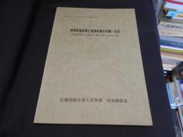 地域産業変動と農漁民層の労働・生活　　北海道遠軽町・湧別町の農漁民層の生活史・誌