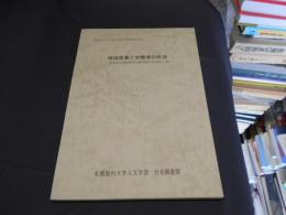 地域産業と労働者の生活　　北海道上湧別町労働者層の生活史・誌