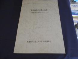 畑作農民の労働と生活　北海道上湧別町農民層の生活史・誌