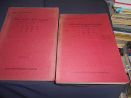 農業の近代化と農民の生活意欲　農業未共同化グループと共同化グループの比較研究　第1篇・第2篇　２冊