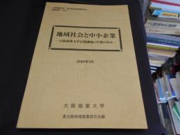 地域社会と中小企業　大阪商業大学公開講義5年間の歩み