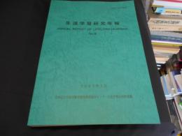 生涯学習研究年報 　第8号