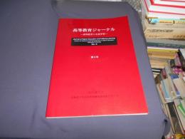 高等教育ジャーナル　第9号　高等教育と生涯学習