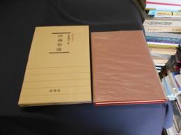 伊藤整論　　新鋭研究叢書５