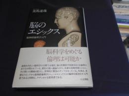 脳のエシックス　脳神経倫理学入門