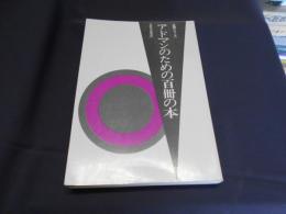 アドマンのための百冊の本 ＜広研シリーズ＞