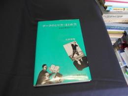 データのとり方・まとめ方 　　社会心理学ゼミナール