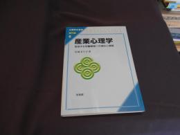 産業心理学 : 変容する労働環境への適応と課題 ＜心理学の世界 専門編 6＞