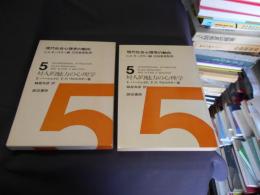 対人的魅力の心理学　現代社会心理学の動向5