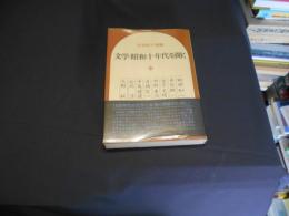 文学・昭和十年代を聞く