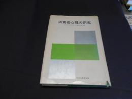 消費者心理の研究