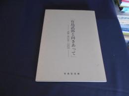 「有島武郎と向きあって」　ー追悼　高山亮二　有島記念館名誉館長ー