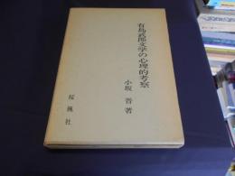 有島武郎文学の心理的考察