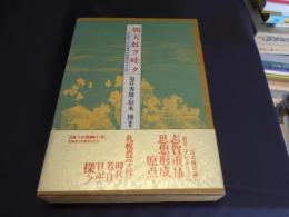 朝天虹ヲ吐ク : 志賀重昂『在札幌農學校第貳年期中日記』