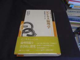 ビジネス倫理学　哲学的アプローチ　　叢書倫理学のフロンティア　13