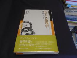 ビジネス倫理学　哲学的アプローチ　　叢書倫理学のフロンティア　13