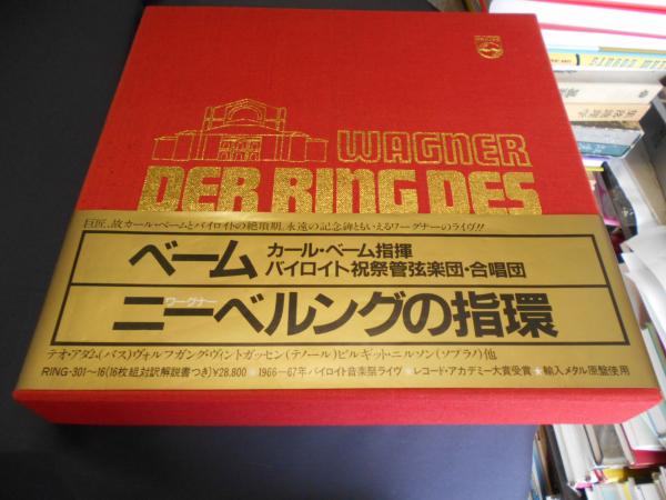 ワーグナー ニーベルングの指環 全曲 国内盤 LP16枚 Box (カール