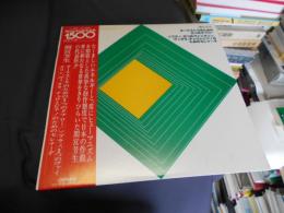 オーケストラのための二つのタブロー LP 	現代日本の音楽名盤1,500シリーズ
 