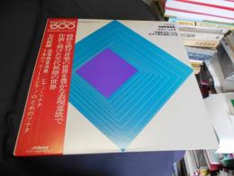矢代 昭雄　弦楽四重奏曲/ピアノ・ソナタ　現代日本の音楽名盤1,500シリーズ5　