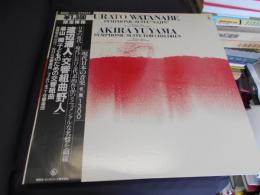 渡辺浦人　交響組曲「野人」　湯山昭　子どものための交響組曲　LP　現代日本の音楽名盤1300シリーズ