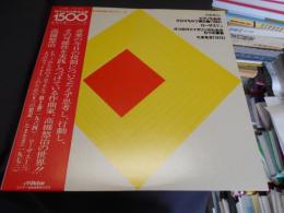 高橋悠治　現代日本の音楽名盤1500シリーズ　11　LP