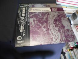 間宮芳生　シリーズ・現代日本の音楽・1500　10　　LP