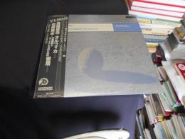 高橋悠治　オルフィカ　シリーズ・現代日本の音楽・1500　7　LP