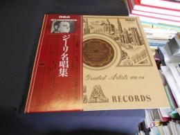 ジーリ名唱集　LP　赤盤復刻シリーズ