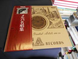 メルバ名唱集　LP　赤盤復刻シリーズ