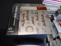 廣瀬量平の音楽　カラヴィンカほか　LP　 OW-7844-ND LPシリーズ・現代日本の音楽・1500-8 
 