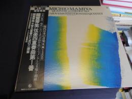 間宮芳生　弦楽四重奏曲第１番 GT-9336　LP　現代日本の音楽 名盤 1300シリーズ 15