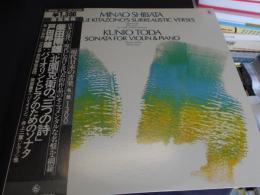 柴田南雄　北園克衛の「三つの詩」　GT-9329　LP　現代日本の音楽 名盤 1300シリーズ 8