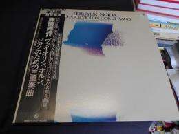 野田暉行　ヴァイオリン、ホルン、ピアノのための三重奏曲　GT-9339　LP　現代日本の音楽 名盤 1300シリーズ 18