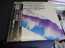 湯山昭　ピアノ奏鳴曲　間宮芳生　三つのインヴェンション　GT-9341　LP　現代日本の音楽 名盤 1300シリーズ 20