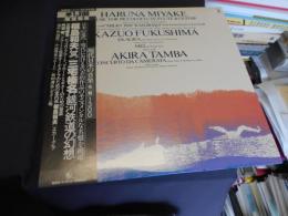 福島和夫　「冥」　三宅榛名「銀河鉄道の幻想」　GT-9328　LP　現代日本の音楽 名盤 1300シリーズ7