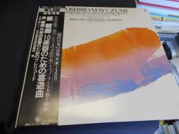黛敏郎　10楽器のための喜遊曲　GT-9326　LP 現代日本の音楽 名盤 1300シリーズ 5