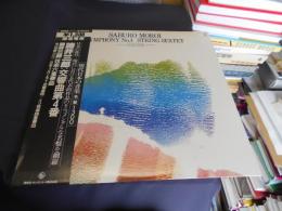 諸井三郎：交響曲第４番、弦楽六重奏曲　 GT-9325　LP　現代日本の音楽 名盤 1300シリーズ 4